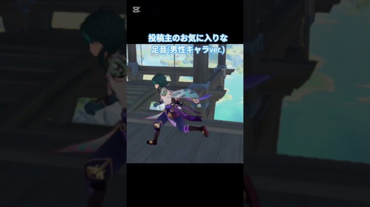 【原神】※声無し 個人的に好きな男性キャラの足音4選 #原神