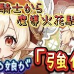 【原神】キャラ強化でクレーちゃんどのくらい強くなるかな？ #原神 #genshinimpact #genshin #ゲーム実況 #アーロイ