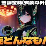 【原神】何やら懐かしい敵がいると話題の新螺旋を蹂躙しに行く配信～初見さん大歓迎～【Genshin Impact】