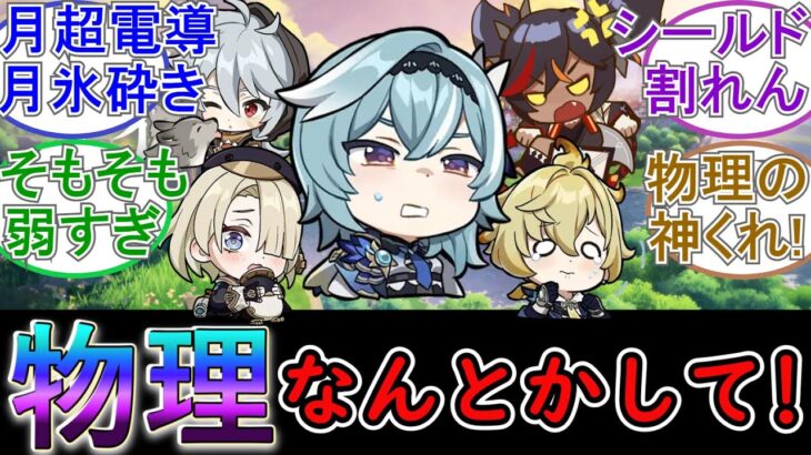 【原神】物理をなんとかして！