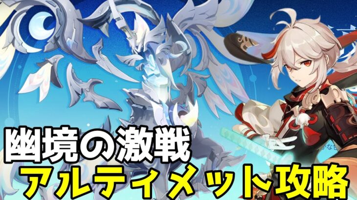 【原神】Ver6.1幽境の激戦を攻略する流浪人【完凸楓原万葉】