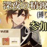 【原神】復刻ガチャの結果はどうだった？　参加型　精鋭狩り　詳細は概要欄へ