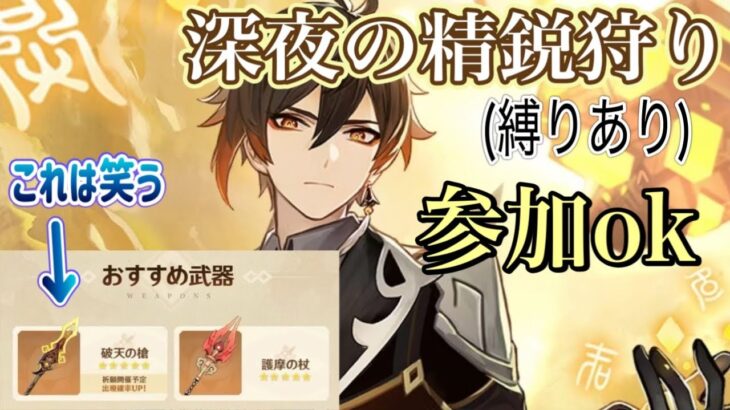 【原神】復刻ガチャの結果はどうだった？　参加型　精鋭狩り　詳細は概要欄へ