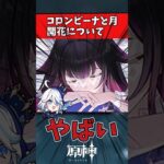 【原神】コロンビーナと月開花について　#原神 #genshin #反応集 #原神リーク