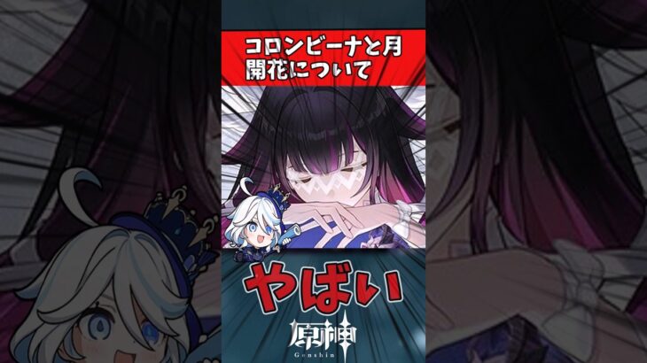 【原神】コロンビーナと月開花について　#原神 #genshin #反応集 #原神リーク