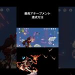 最高アチーブメント達成方法‼︎ #原神