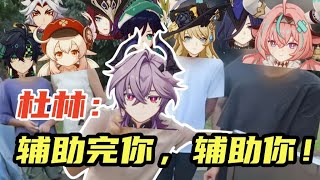 【原神】杜林餵飯級攻略！這麼多老角色都喝湯了？白龍機制、配隊；黑龍玩法！ #原神