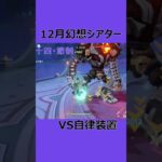 完凸ファルザンが強すぎてLunaⅢ前半のガチャ引きたくなる動画/VS自律装置/12月幻想シアター #genshinimpact #原神 #幻想シアター #shorts