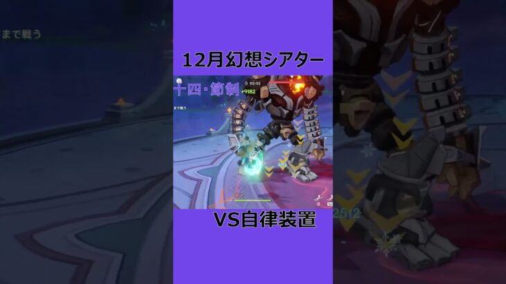 完凸ファルザンが強すぎてLunaⅢ前半のガチャ引きたくなる動画/VS自律装置/12月幻想シアター #genshinimpact #原神 #幻想シアター #shorts