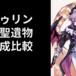 【原神】新聖遺物版　ドゥリン編成比較【V１】