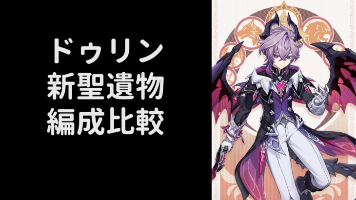【原神】新聖遺物版　ドゥリン編成比較【V１】