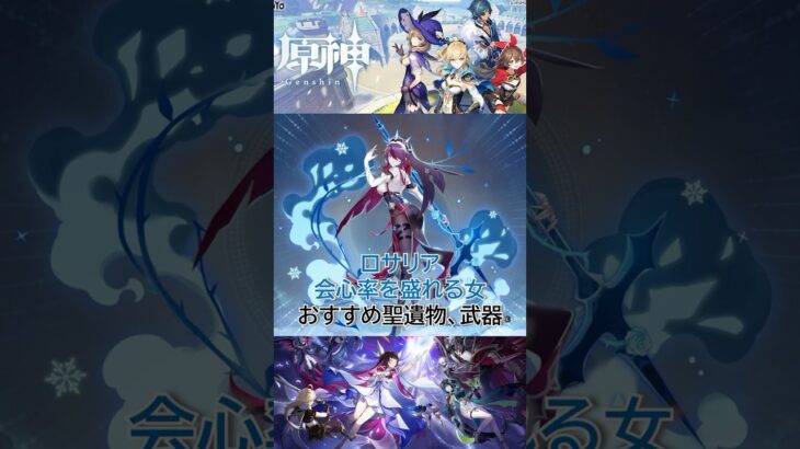 原神キャラ紹介　ロサリア編　武器　聖遺物　#原神 #genshin #genshinimpact #vtuber #ゲーム実況 #ゲームプレイ #解説