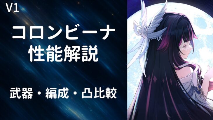 【原神】コロンビーナ性能解説【武器/聖遺物/凸比較】【V１】