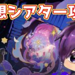 【原神 攻略】今期の幻想シアター難しいってま？頑張るか！　初見さん常連さん大歓迎！　初心者さんも質問どうぞ！