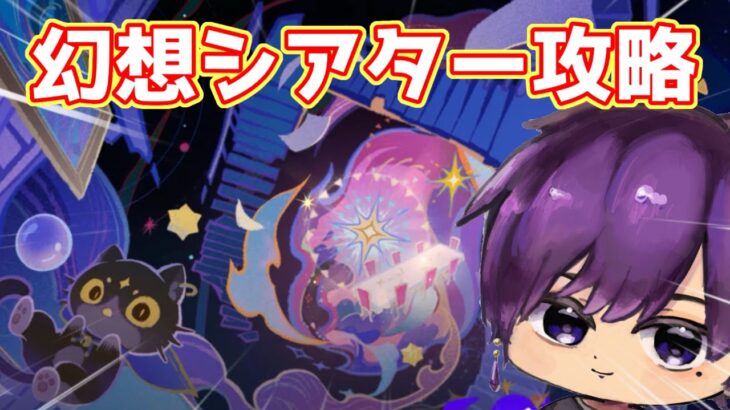 【原神 攻略】今期の幻想シアター難しいってま？頑張るか！　初見さん常連さん大歓迎！　初心者さんも質問どうぞ！