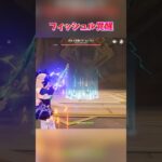 【原神】魔導&暁で最強になったフィッシュル#genshinimpact