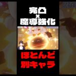 【原神】強化されすぎて最早別キャラｗｗｗ完凸クレーとアルベドがとんでもない事に…【Genshin Impact】#Shorts