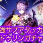 【原神】最強サブアタッカードゥリン（後で自首します   ）