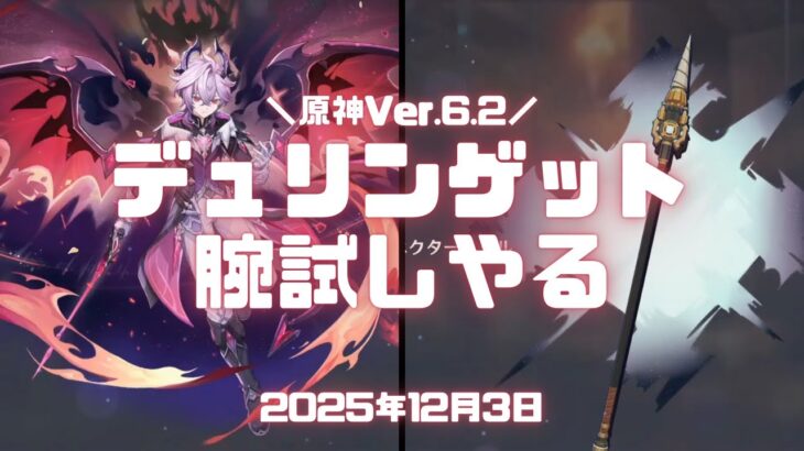 原神実況！ ガチャでデュリンゲットして腕試しやって星々の幻境に変化がないか確認する #原神 #ゲーム実況 #原神実況 #生放送