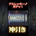 原神アルレッキーノガチャ　神引き‼️