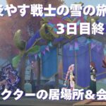 [原神] 魂を炎やす戦士の雪の旅 3日目終了後のキャラクターの居場所＆会話 [イベント]