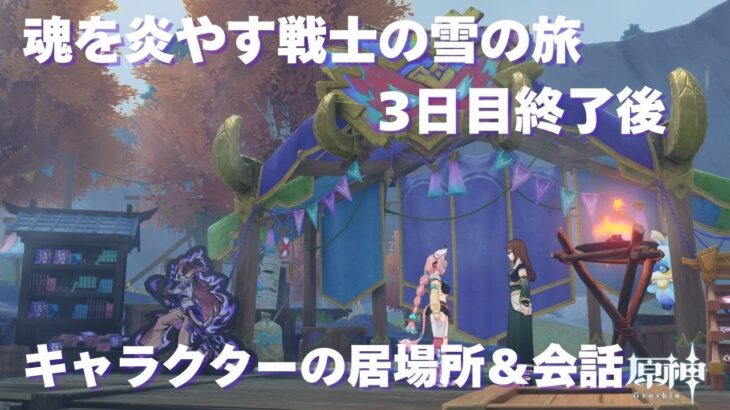 [原神] 魂を炎やす戦士の雪の旅 3日目終了後のキャラクターの居場所＆会話 [イベント]
