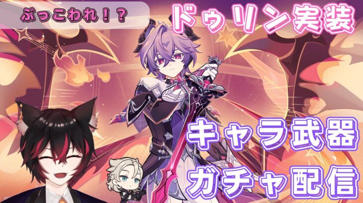 【#原神】ドゥリン実装ガチャ！最強のサブアタッカー！？/精鋭マルチ＆聖遺物鑑賞