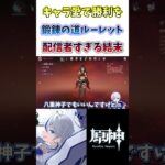 【#原神】最高に配信者すぎる結末…キャラ愛をかけた鍛錬の道ルーレット#genshinimpact #shorts #切り抜き #hoyocreators #vtuber