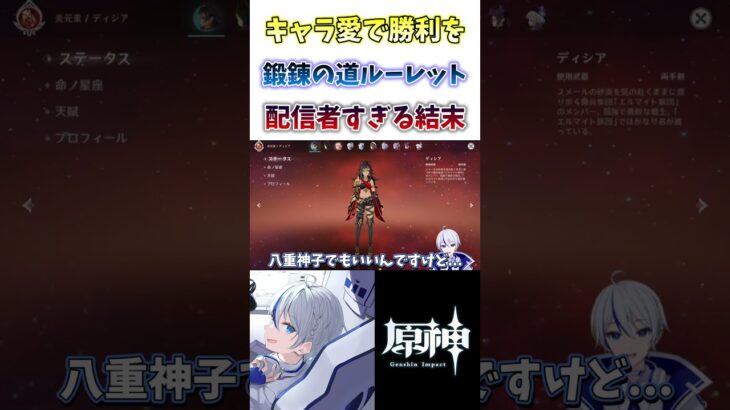 【#原神】最高に配信者すぎる結末…キャラ愛をかけた鍛錬の道ルーレット#genshinimpact #shorts #切り抜き #hoyocreators #vtuber