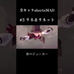 全キャラshortsMAD リネ＆リネット編  #原神 #リネ #リネット