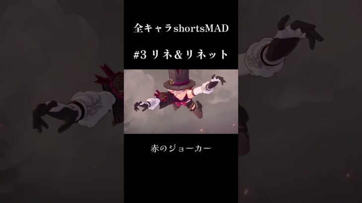全キャラshortsMAD リネ＆リネット編  #原神 #リネ #リネット