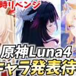【土曜19時～】原神新キャラ発表待機！アリスかニコかファルカかコロンビーナか！？【原神Live】
