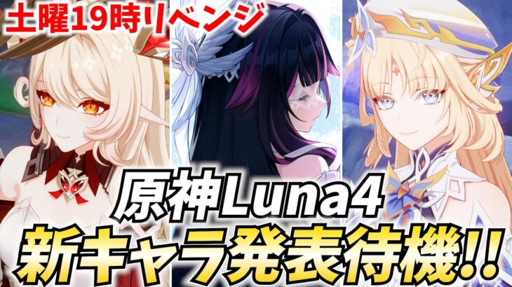 【土曜19時～】原神新キャラ発表待機！アリスかニコかファルカかコロンビーナか！？【原神Live】