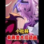 原神：杜林大招居然有两套不同的动画