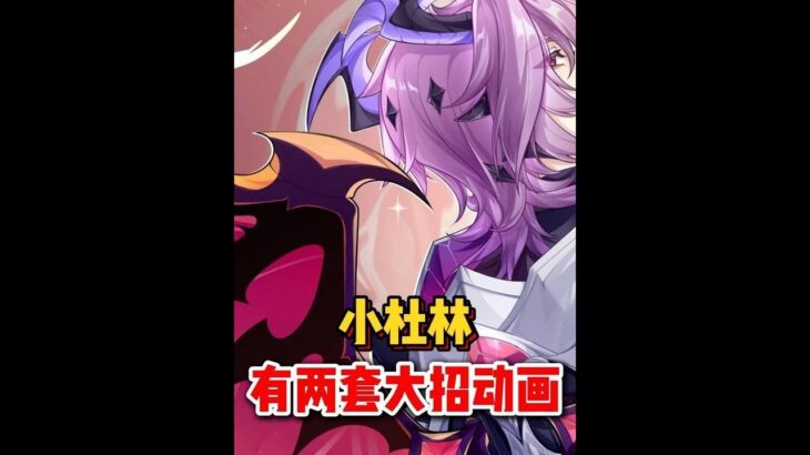 原神：杜林大招居然有两套不同的动画