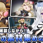 【#原神/雑談】まったり雑談しながら今後の「ナド・クライ」キャラに備えて素材集め！！【Vtuber/Genshinimpact】