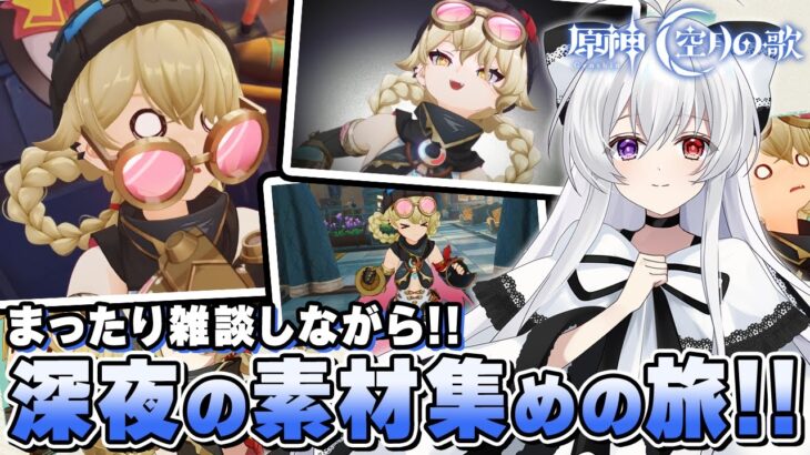 【#原神/雑談】まったり雑談しながら今後の「ナド・クライ」キャラに備えて素材集め！！【Vtuber/Genshinimpact】