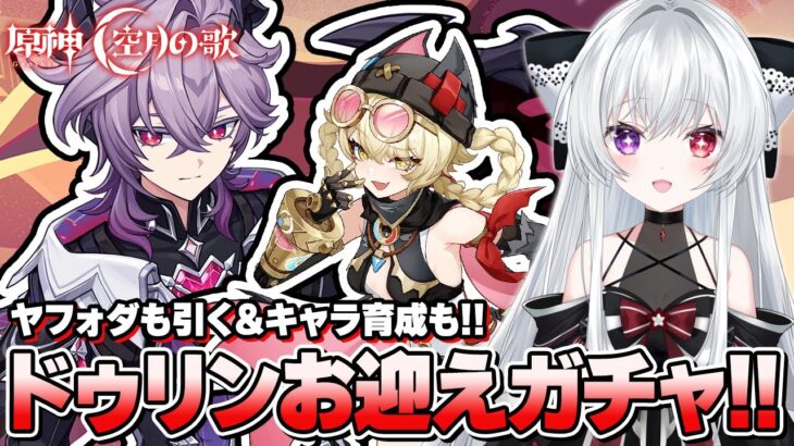 【#原神/ガチャ】「ドゥリン」＆モチーフ武器＋「ヤフォダ」お迎えガチャ！キャラ育成＆新情報も確認する！！【Vtuber/Genshinimpact】