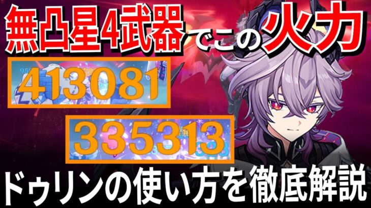 【原神】ドゥリン無凸解説！高火力なのに味方のサポートもできる！？性能・立ち回り・育成方針・聖遺物・武器・パーティ【げんしん/Genshin】