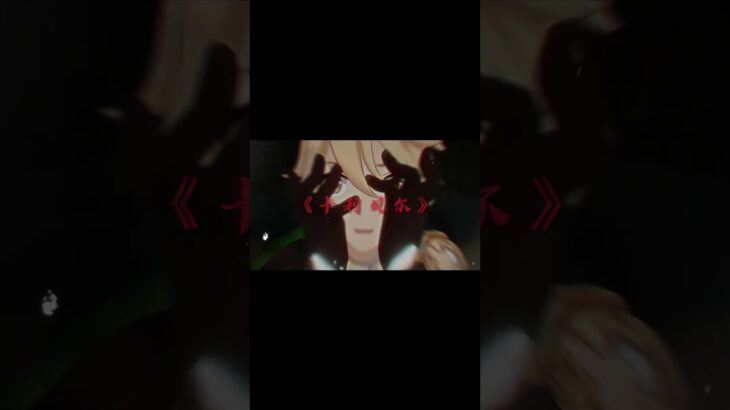 神的孩子全跳舞…是因为在大火中的身形…#原神枫丹 #原神 #原神攻略 #云原神 #原神金秋祈愿赛