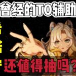 原神：曾经的T0辅助希诺宁复刻，还值得抽吗？#原神 #原神攻略 #genshinimpact