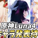 原神新キャラ発表待機！アリスかニコかファルカかコロンビーナか？来るのは果たして！？【原神Live】