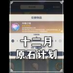 原神：想要抽少女的兄弟！12月的8610原石千万别错过～