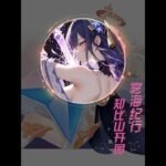 原神：稻妻任务 雾海纪行攻略 知比山开图