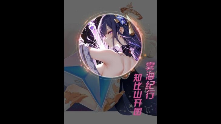 原神：稻妻任务 雾海纪行攻略 知比山开图