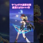 【原神】ヤフォダの通常攻撃が最高にかわいい。 #genshinimpact #げんしん   #原神 ドゥリン 空月の歌 無凸 性能 原石 リークなし