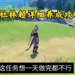 原神杜林超详细养成攻略原神coser还是太优雅了博士多托雷 #多托雷 #哥伦比娅 #兹白 #原神空月之歌