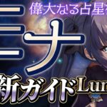 【原神】絶対育成すべき最強恒常キャラ！「モナ」ナドクライ最新解説！おすすめ武器・聖遺物・パーティ・目標ステータス【げんしん】