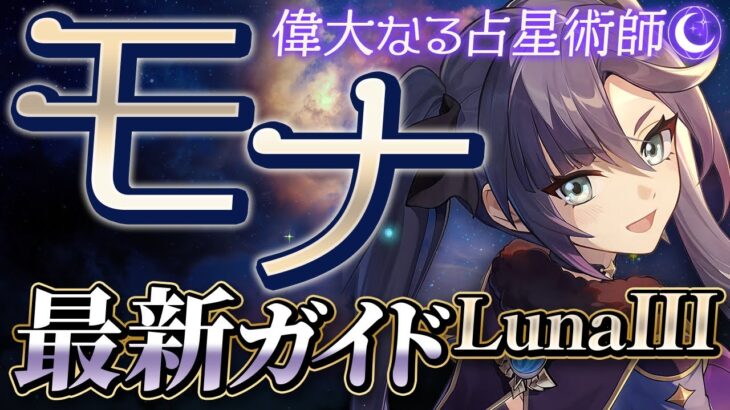 【原神】絶対育成すべき最強恒常キャラ！「モナ」ナドクライ最新解説！おすすめ武器・聖遺物・パーティ・目標ステータス【げんしん】