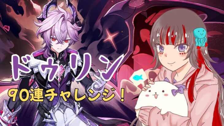 【原神】ドゥリンとヤフォダ！ガチャ！90連で引けなかったら諦めます【祈願】